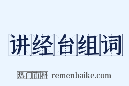 讲经台组词是什么意思的图片